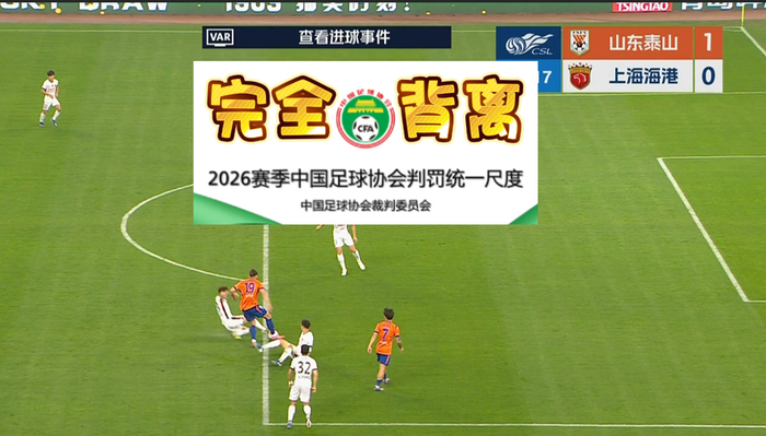 谢文能争议进球引争议 足协标准或成关键