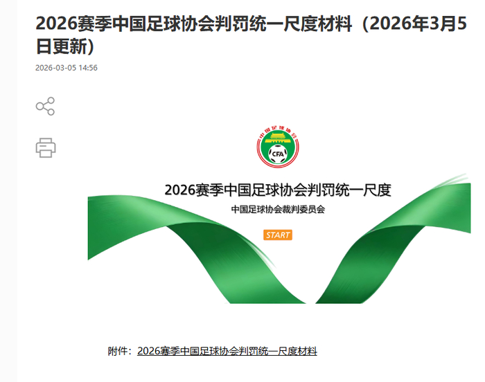 谢文能争议进球引争议 足协标准或成关键