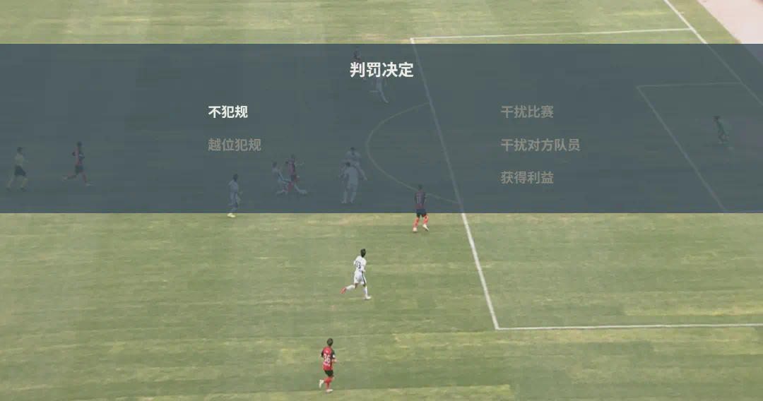 谢文能争议进球引争议 足协标准或成关键